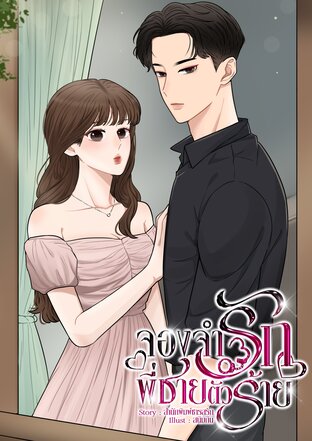 จองจำรักพี่ชายตัวร้าย