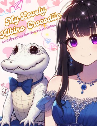 My Lovely Albino Crocodile : ภารกิจปั้นซุปเปอร์สตาร์ คุณชายจระเข้เผือก
