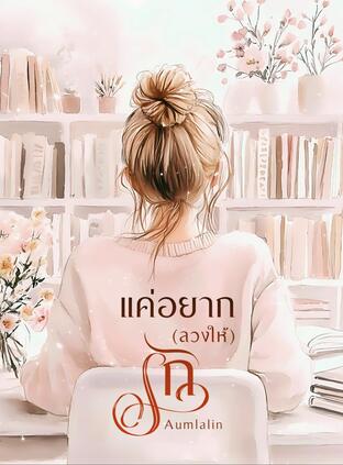 แค่อยาก(ลวงให้)รัก