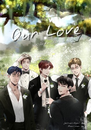 Our Love (เล่มพิเศษ)