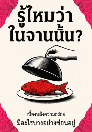 รู้ไหมว่าในจานนั้น?