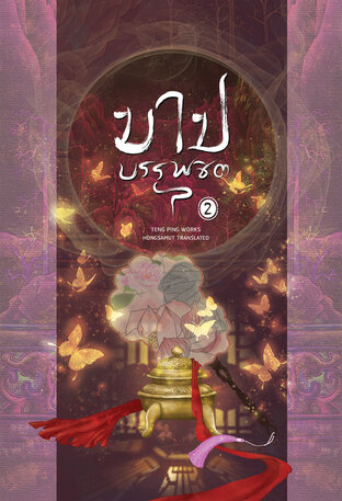 บาปบรรพชิต เล่ม 2 (จบ)