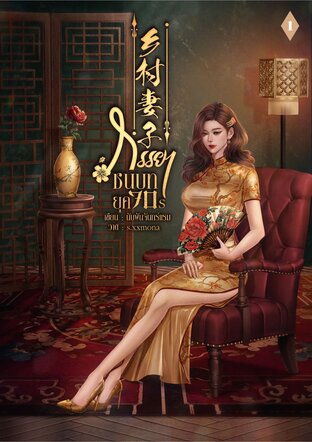 ภรรยาชนบทยุค70'S เล่ม 1 [ 3 เล่มจบ ]