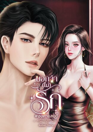 บอกว่า(ไม่)รัก