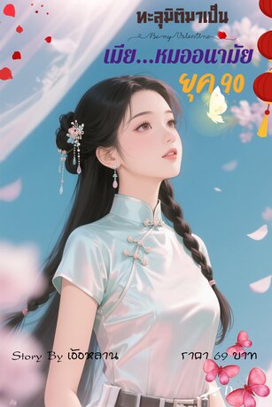 ทะลุมิติมาเป็น เมีย...หมออนามัย ยุค 90