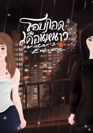 โอบกอดเดือนหนาว Winter’s Embrace
