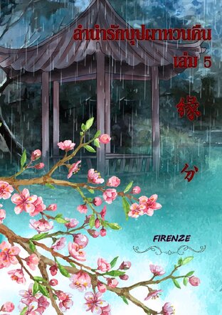 ลำนำรักบุปผาหวนคืน (เล่ม 5)