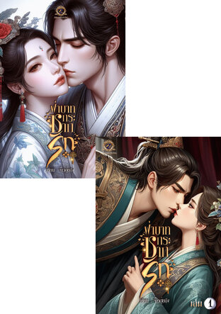 SET ฝ่าบาทกระชากรัก