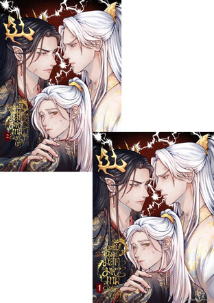 SET บัดซบ! ไฉนข้าถึงมีลูกกับมหาเทพผู้ชั่วช้า (2 เล่มจบ)