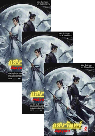 SET แสงจันทร์พันธนาการ เล่มที่ 1 - 4