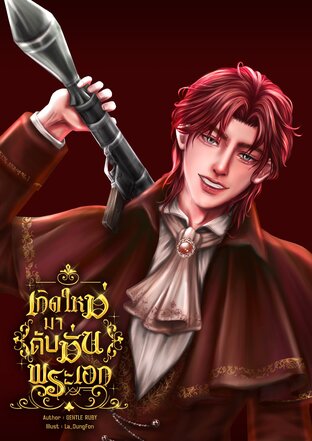 เกิดใหม่มาดับมั่นพระเอก