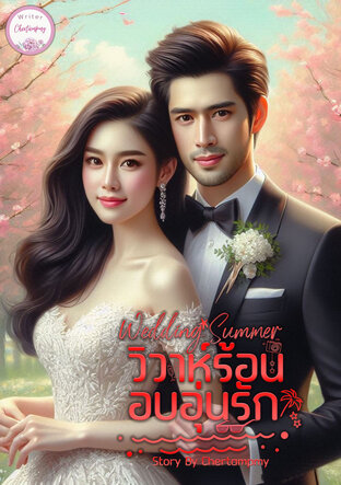 Wedding hot summer  วิวาห์ร้อนอบอุ่นรัก SET WEDDING STORIES วิวาห์เอวหวานร้อน