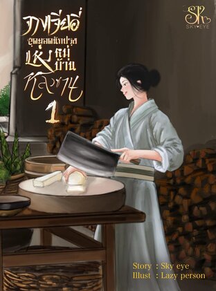 จางเจียอี่สุดยอดนักปรุงแห่งหมู่บ้านหลัวซาน เล่ม 1