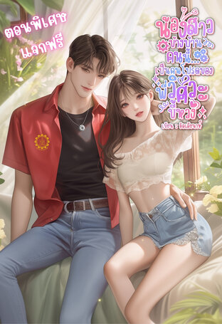 น้องสาวข้างบ้านคนนี้ เป็นคนโปรดของพี่วิศวะขี้หวง ตอนพิเศษ แจกฟรี