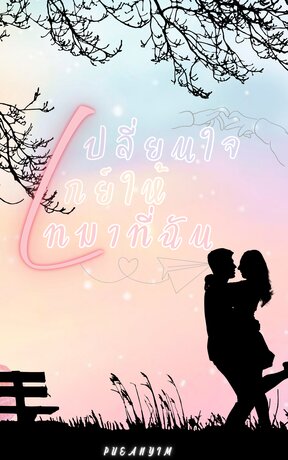 เปลี่ยนใจเกย์ให้เทมาที่ฉัน