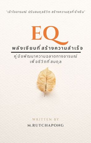 EQ พลังเงียบที่สร้างความสำเร็จ "คู่มือพัฒนาความฉลาดทางอารมณ์เพื่อชีวิตที่สมดุล"