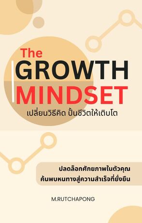 The Growth Mindset: “เปลี่ยนวิธีคิด ปั้นชีวิตให้เติบโต"