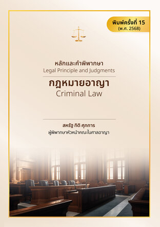 หลักและคำพิพากษา : กฎหมายอาญา พิมพ์ครั้งที่ 15 (ปี 2568)