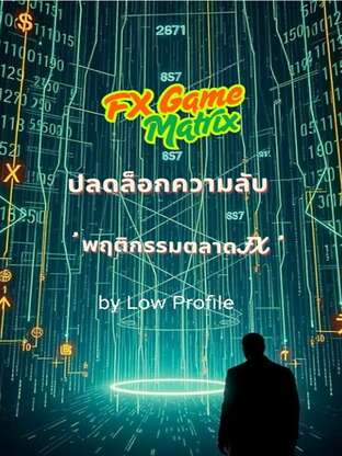 FX Game Matrix: ปลดล็อกความลับ 'พฤติกรรมตลาดFX'