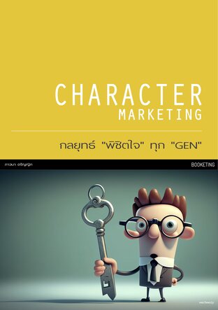Character Marketing กลยุทธ์ “พิชิตใจ” ทุก “GEN”