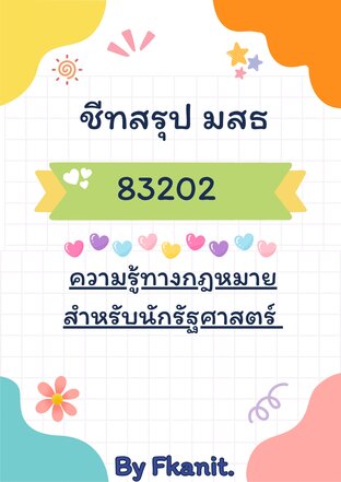 ชีทสรป 83202 ความรู้ทางกฎหมายสำหรับนักรัฐศาสตร์ มสธ.