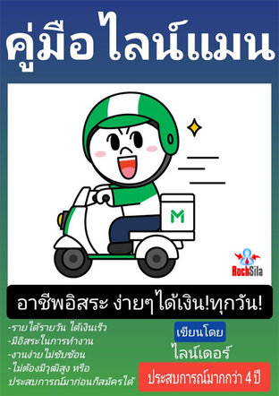 คู่มือไลน์แมน ไรเดอร์ อาชีพอิสระง่ายๆได้เงินทุกวัน