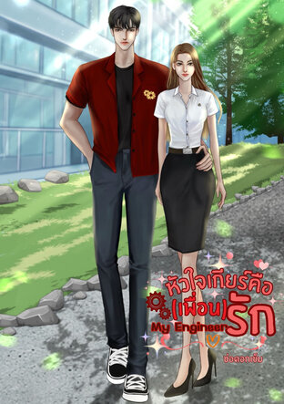 My Engineer หัวใจเกียร์คือ(เพื่อน)รัก