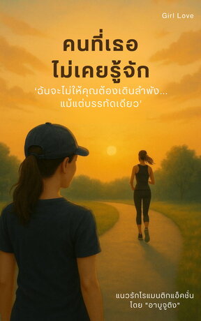 คนที่เธอไม่เคยรู้จัก เล่ม 1