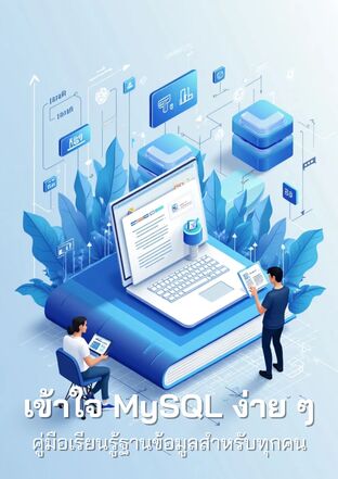 เข้าใจ MySQL ง่าย ๆ: คู่มือเรียนรู้ฐานข้อมูลสำหรับทุกคน