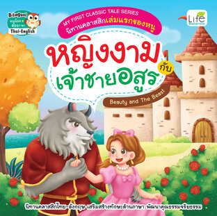 My First Classic Tale Series นิทานคลาสสิกเล่มแรกของหนู หญิงงามกับเจ้าชายอสูร Beauty and The Beast