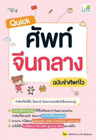 Quick ศัพท์จีนกลาง ฉบับจำศัพท์ไว