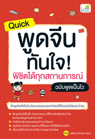 Quick พูดจีน ทันใจ! พิชิตได้ทุกสถานการณ์ ฉบับพูดเป็นไว