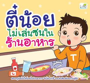ตี๋น้อยไม่เล่นซนในร้านอาหาร