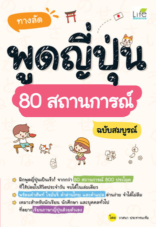ทางลัดพูดญี่ปุ่น 80 สถานการณ์ ฉบับสมบูรณ์