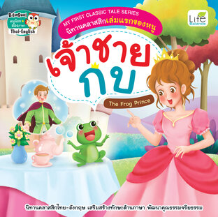 My First Classic Tale Series นิทานคลาสสิกเล่มแรกของหนู เจ้าชายกบ The Frog Prince