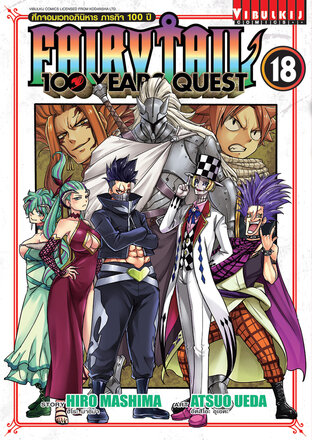 FAIRY TAIL 100 YEARS QUEST ศึกจอมเวทอภินิหาร ภารกิจ 100 ปี เล่ม 18