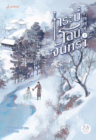 กระบี่โอบจันทรา เล่ม 1