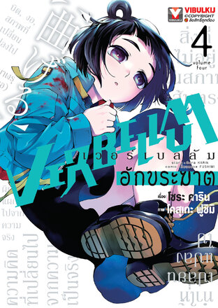 VERBELLUM อักขระฆาต เล่ม 4
