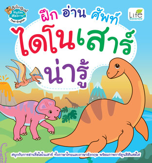 ฝึก อ่าน ศัพท์ ไดโนเสาร์ น่ารู้