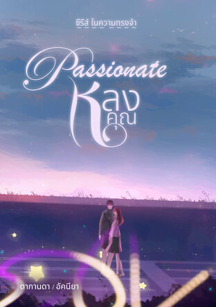 Passionate หลงคุณ