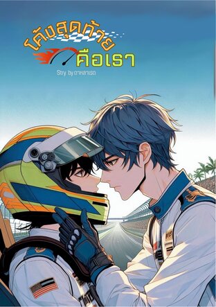 โค้งสุดท้าย..คือเรา