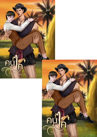SET คนไค (2เล่มจบ)