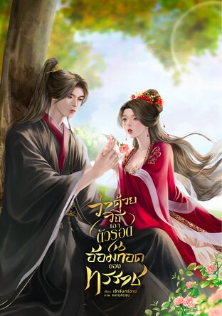 ว่าด้วยวิธีเอาตัวรอดในอ้อมกอดของทรราช