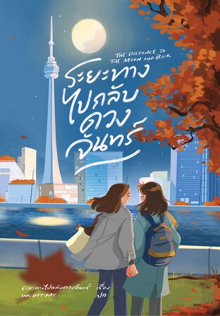 ระยะทางไปกลับดวงจันทร์ The distance to the moon and back