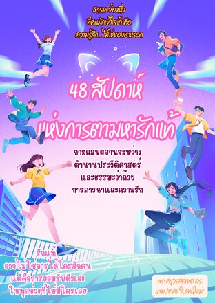 48 สัปดาห์ แห่งการตามหารักแท้