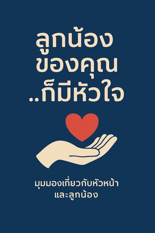 “ลูกน้องของคุณ...ก็มีหัวใจ”