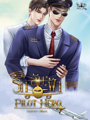 รักลับฟ้า Pilot Hero