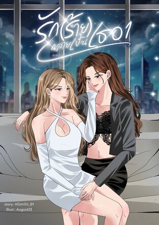 รัก(ร้าย)กลายเป็นเธอ เล่ม 1