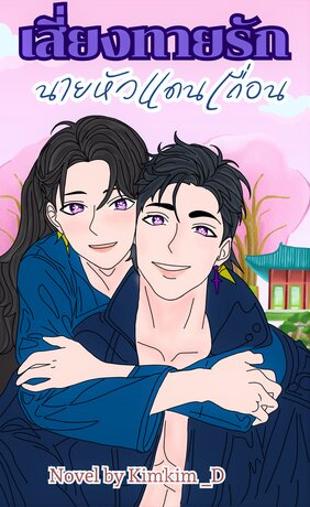 เสี่ยงทายรักนายหัวแดนเถื่อน : Set เสี่ยงทายรัก