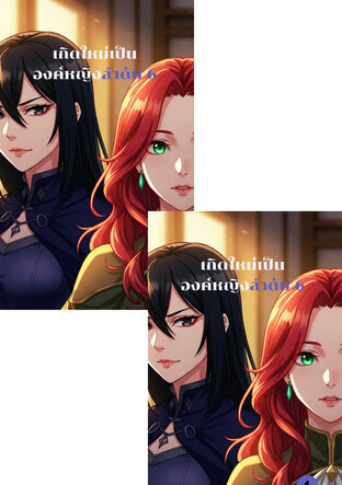 SET เกิดใหม่เป็นองค์หญิงลำดับ 6 เล่ม 1-2